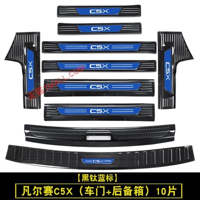 适用于雪铁龙凡尔赛C5X门槛条迎宾踏板改装饰配件后备箱护板
