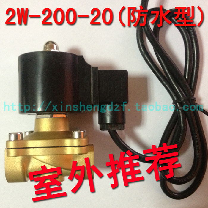 6分防水电磁阀常闭DN20室外电磁阀 2W-200-20 完全防水型水阀气阀