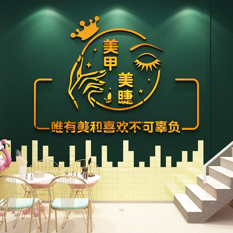 美甲睫店美容院墙面装饰品房间布置收银柜台背景网红装修高级感贴