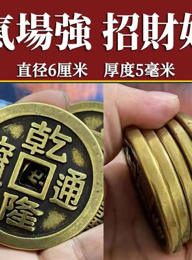 出入平安压门槛五帝钱招财镇宅入户大过门石下压的加厚真品十六帝