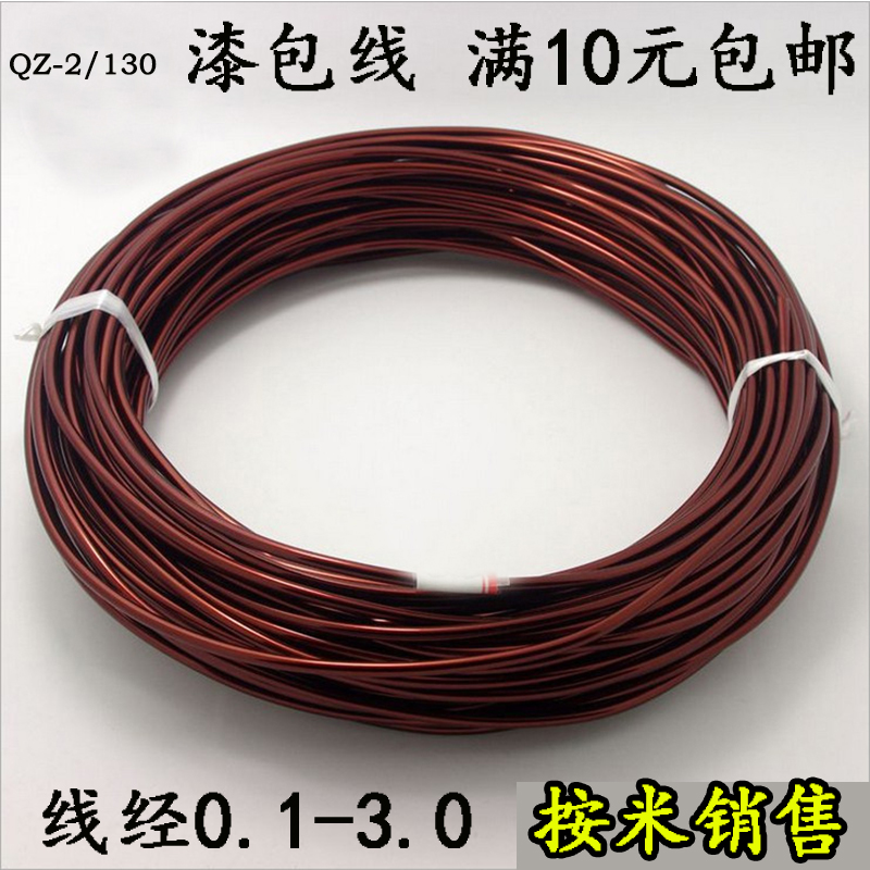 纯铜漆包线0.1 0.2 0.3 0.4 0.5 0.6 0.7 0.8 1mm漆包线10米零卖