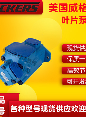 VICKERS威格士 工业机械压铸机 冲床20V-2A5A14A11A 高压泵液压泵