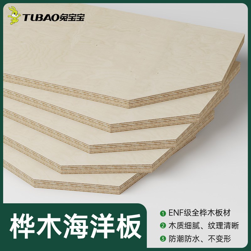 兔ENF桦木海洋板多层板免漆生态板优等家具木工定制板材S