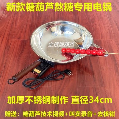 冰糖葫芦熬糖专用糖葫芦不粘锅商用制作糖葫芦锅带腿