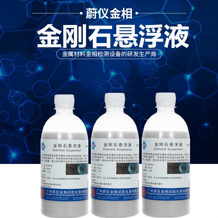 广州蔚仪金相金刚石抛光液油性悬浮液水性研磨润滑抛光液试验试剂