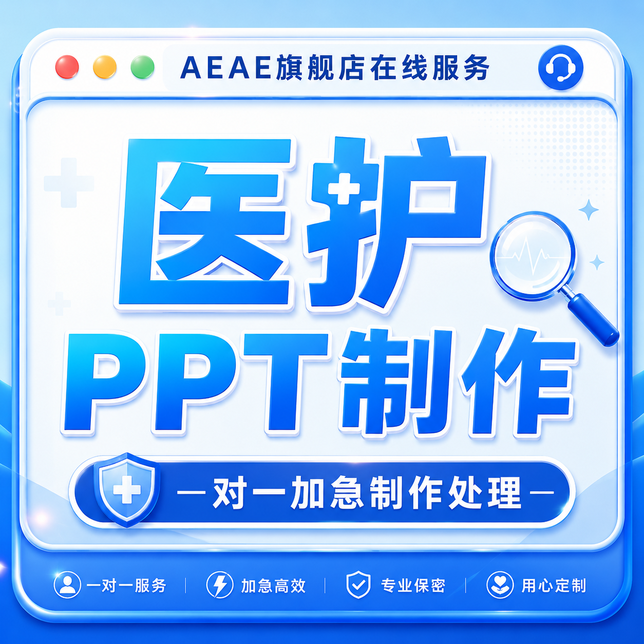 医护医学ppt制作文档课件润色素材优化代教师排版美化讲课帮做PPT