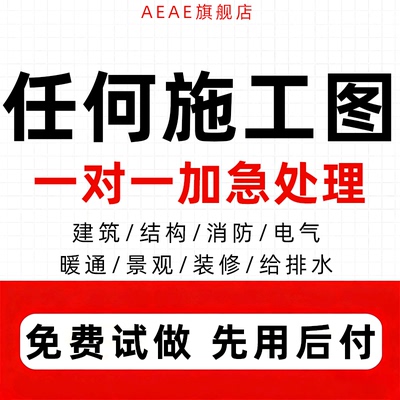 施工图建筑代画图纸钢结构给排水设计消防制图原理图景观cad暖通