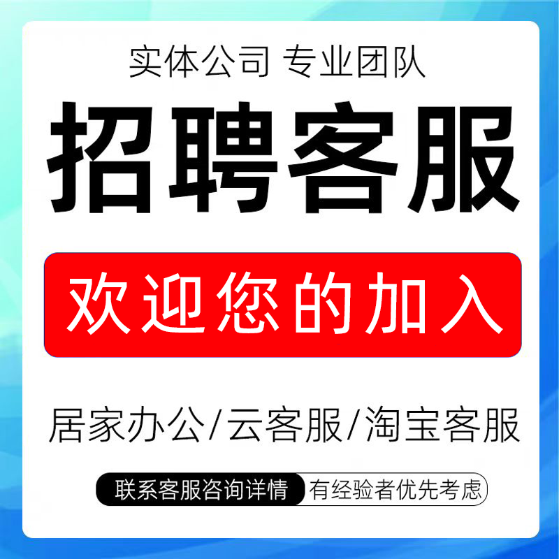 客服外包人工淘宝居家云客服阿里巴巴天猫抖音招聘拼多多入口网店