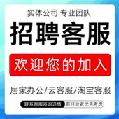 客服外包人工淘宝居家云客服阿里巴巴天猫抖音招聘拼多多入口网店