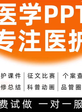 医学制作ppt护理定制排版美化课件个案查房医疗品管圈总结代pdca