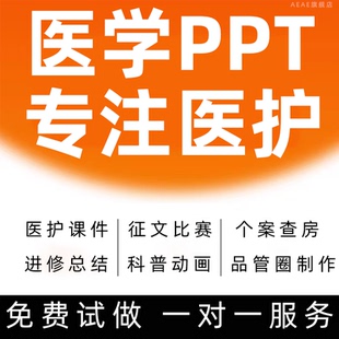 医学制作ppt护理定制排版美化课件个案查房医疗品管圈总结代pdca