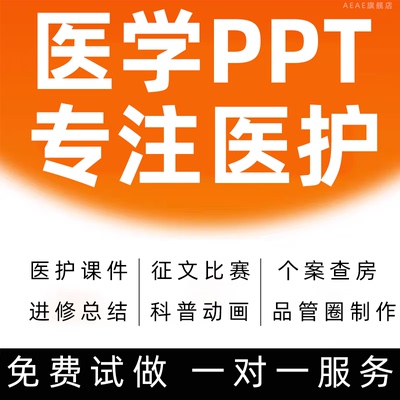 医学制作ppt护理定制排版美化课件个案查房医疗品管圈总结代pdca