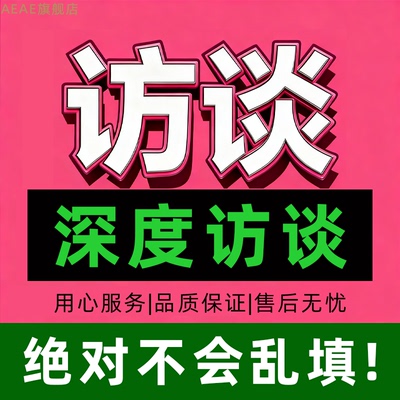 访谈调研数据收集真人填写问卷分析代做深度录制代录企业录音商务