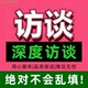 访谈调研数据收集真人填写问卷分析代做深度录制代录企业录音商务