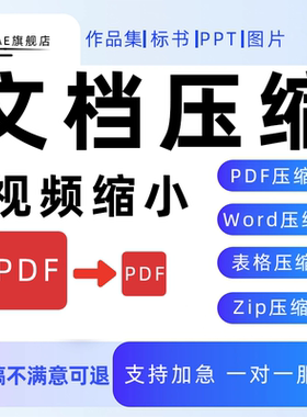 pdf/ppt/word/视频高清无损压缩标书文档作品集excel文件缩减大小
