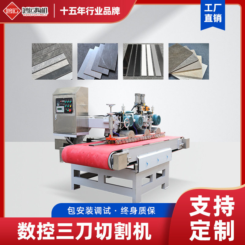 鸿运瓷砖全自动三刀数控切割机 石材修边开槽一体机械加工