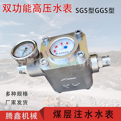 煤层注水高压水表GGS矿用高压注水流量计SGS型双功能高压水表