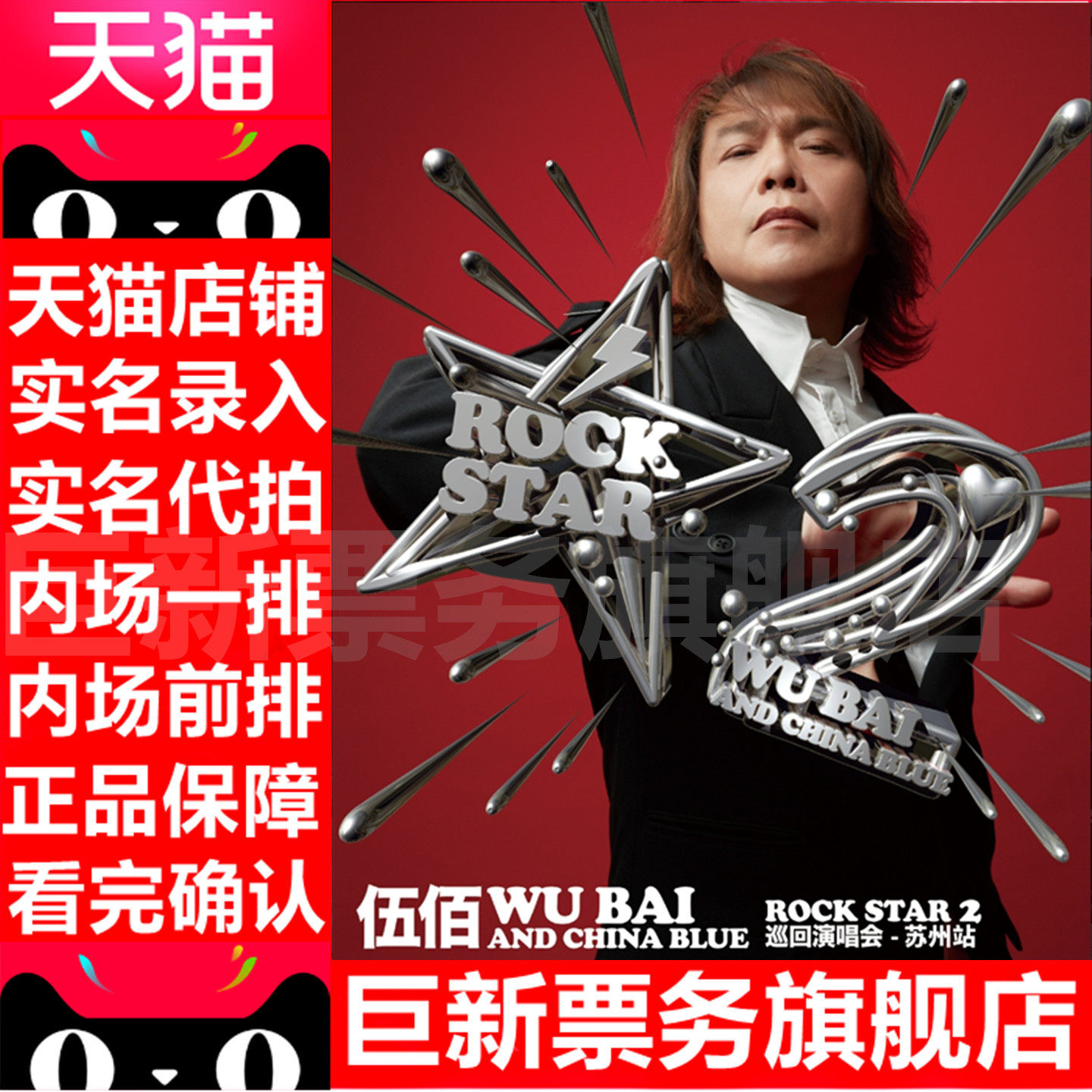 伍佰演唱会门票合肥宁波成都澳门大连太原西安深圳南京济南佛山站