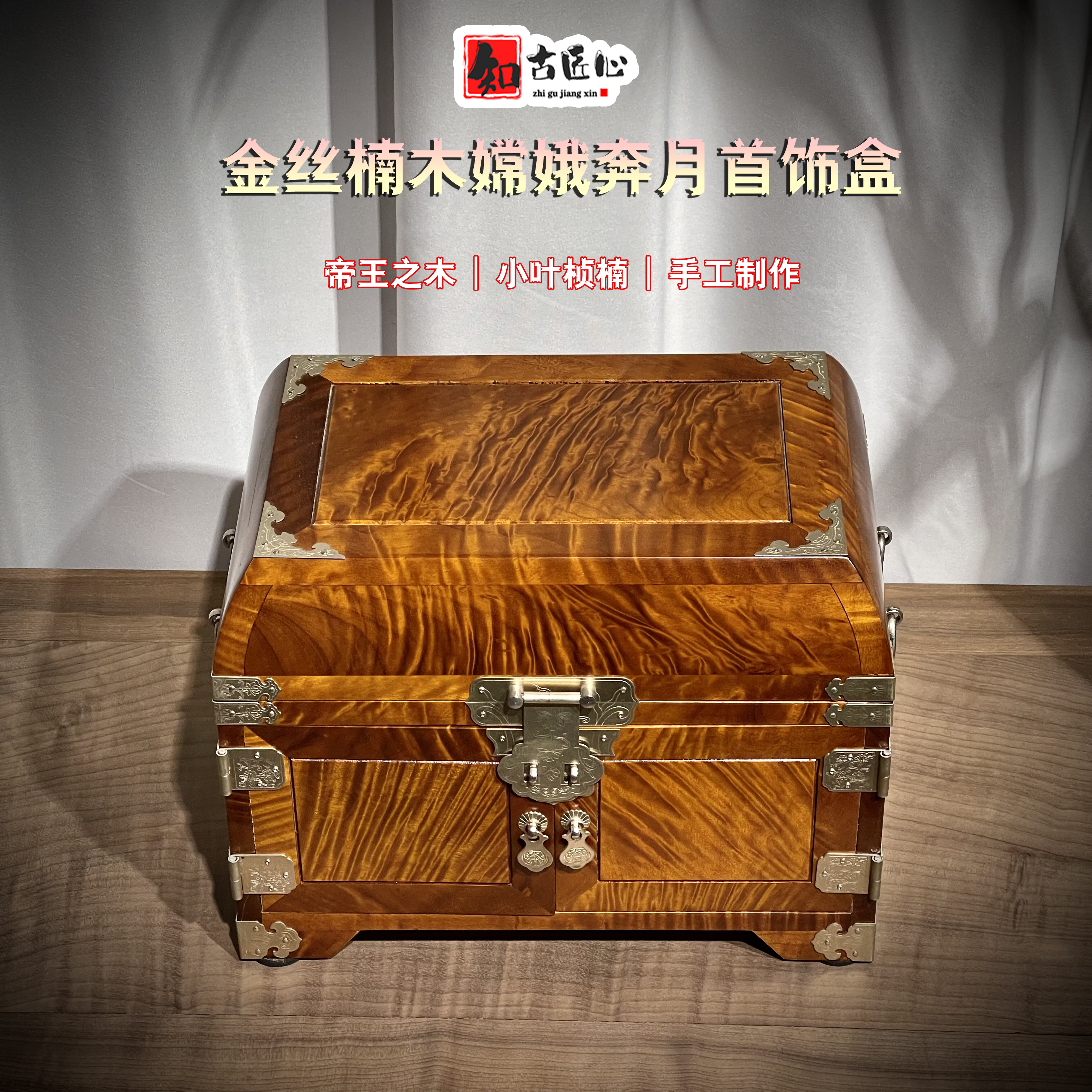 金丝楠木小叶桢楠首饰盒
