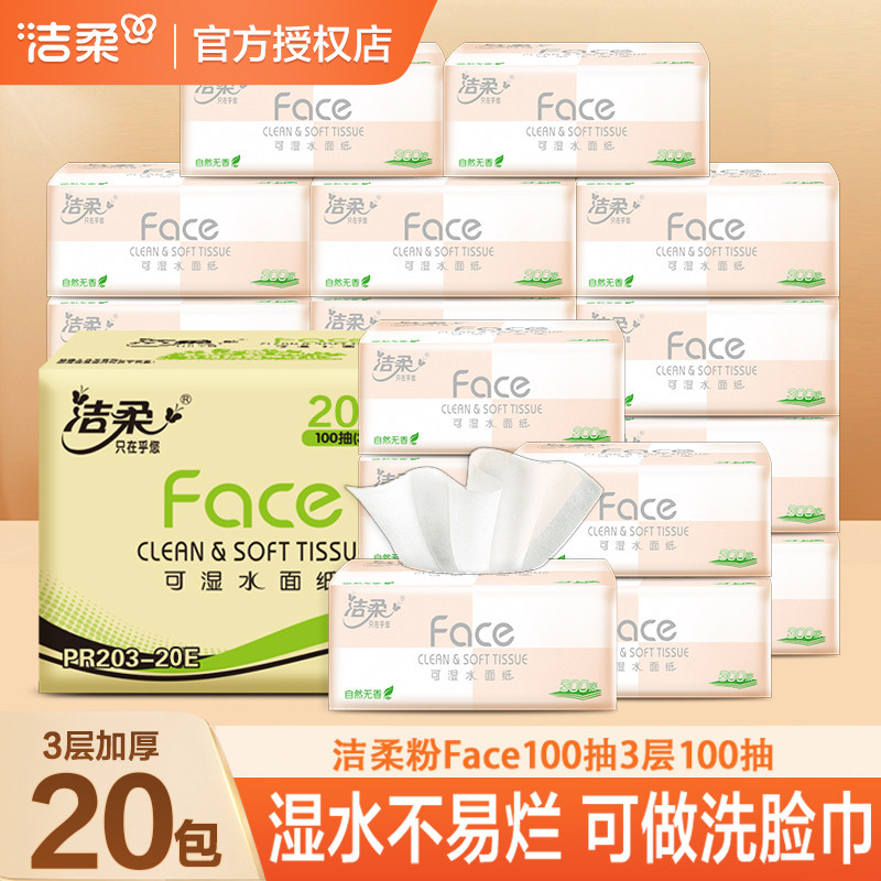 洁柔抽纸粉Face系列100抽家用面巾纸柔软家庭餐巾纸纸巾面巾纸
