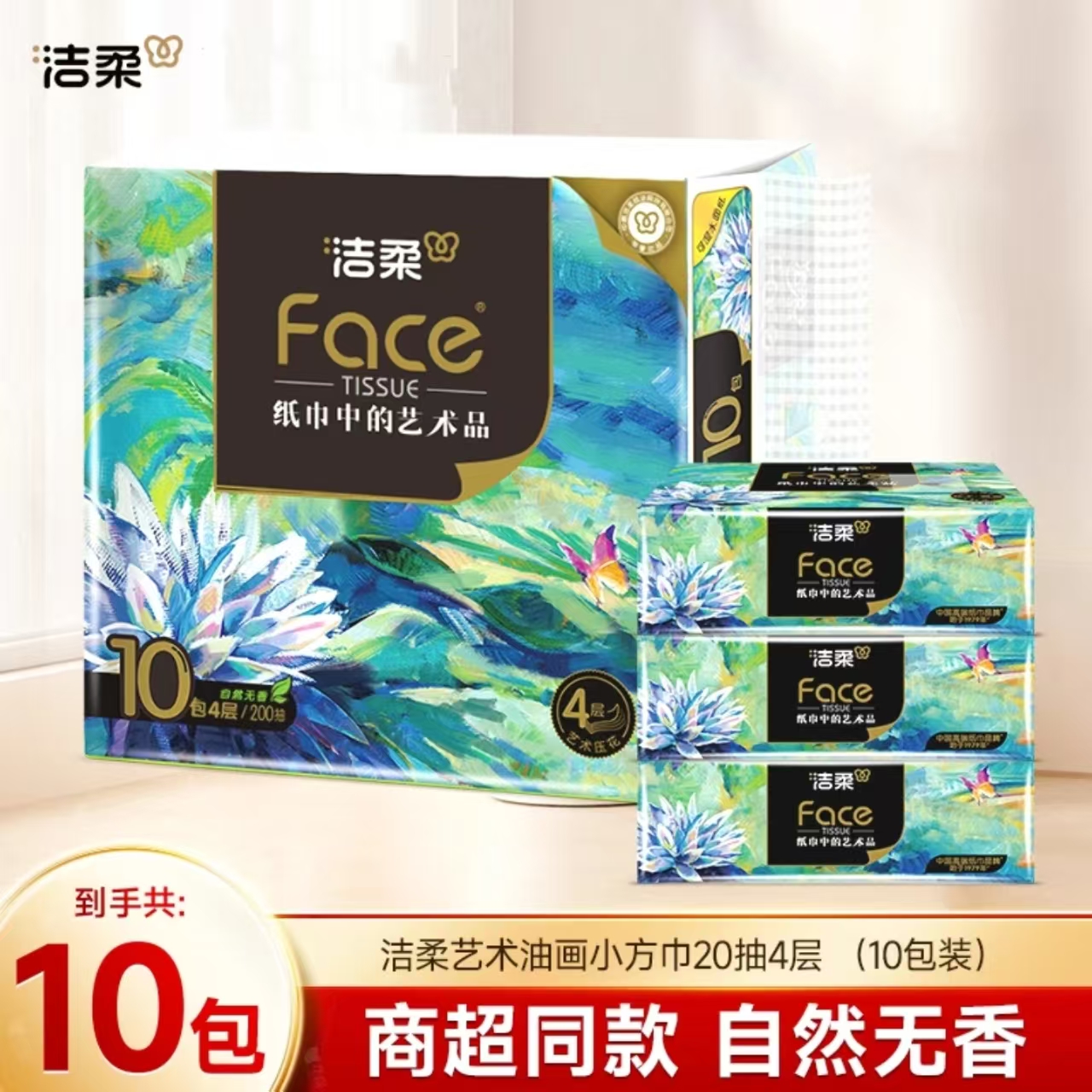 【便携小包】洁柔抽纸油画小方巾面巾纸加厚可湿水旅行便携纸巾
