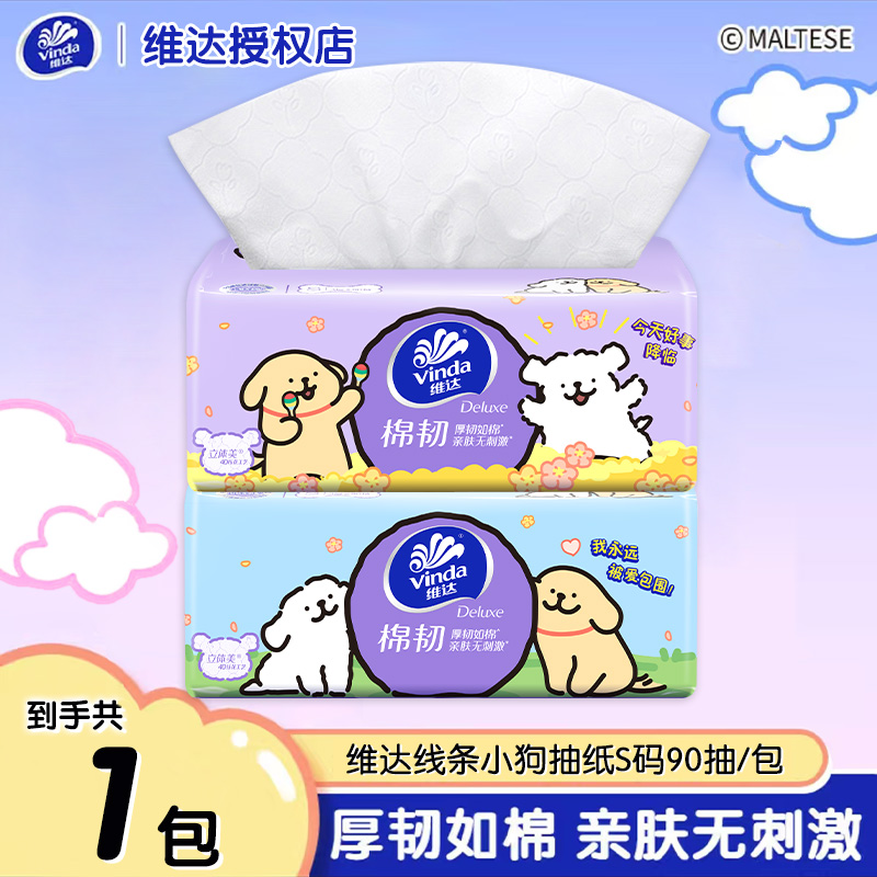 维达线条小狗抽纸90抽家庭抽取式抽纸可湿水面巾纸抽纸