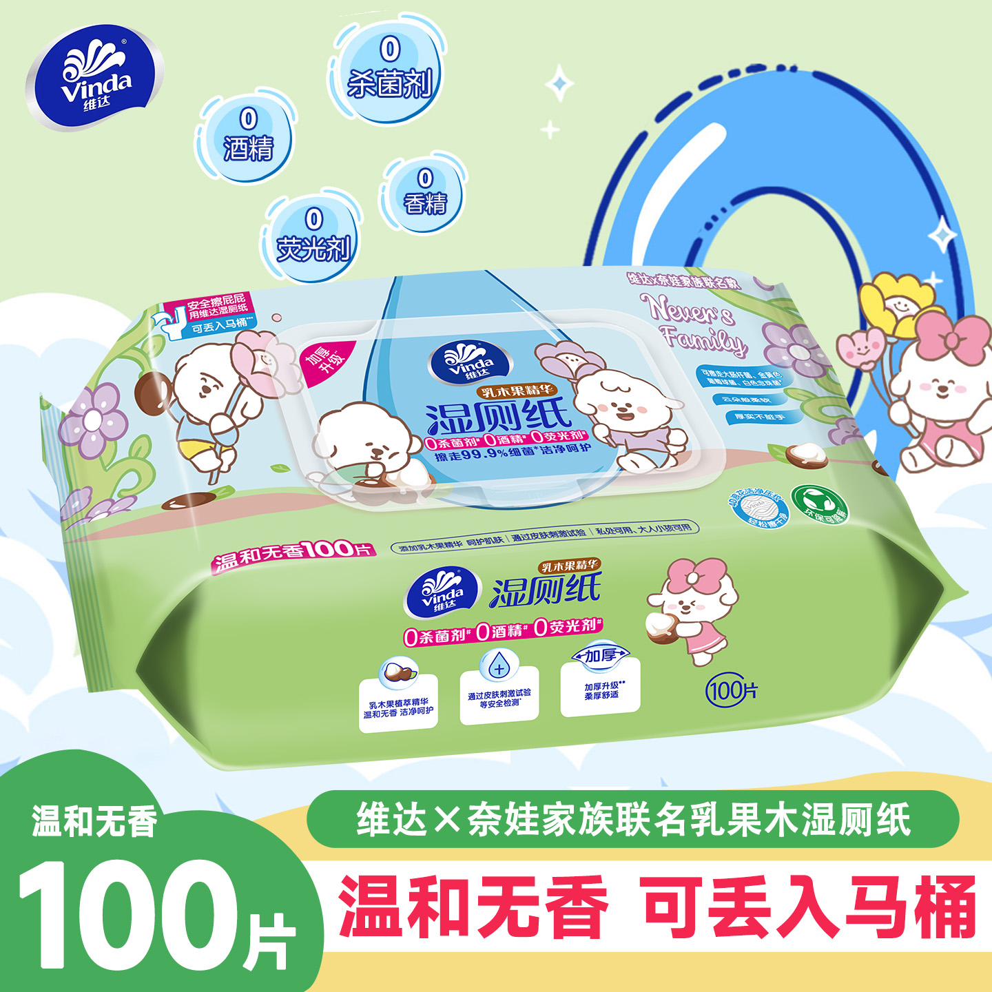 维达湿厕纸超大包100抽奈娃联名款湿厕纸实惠家用带盖零添加大包