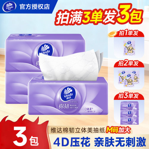 维达纸巾抽纸棉韧M码加大2元包邮实惠装大包压花纸抽卫生纸纸巾Z