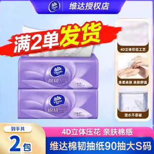 维达抽纸2元 抽纸可湿水面巾纸抽纸纸巾Z 棉韧餐巾纸90抽家庭抽取式