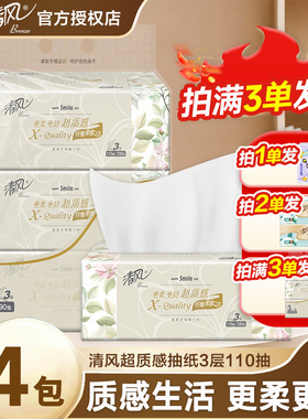【3包一提】清风抽纸超质感3层110抽2元纸巾大包家用加大纸实惠Z