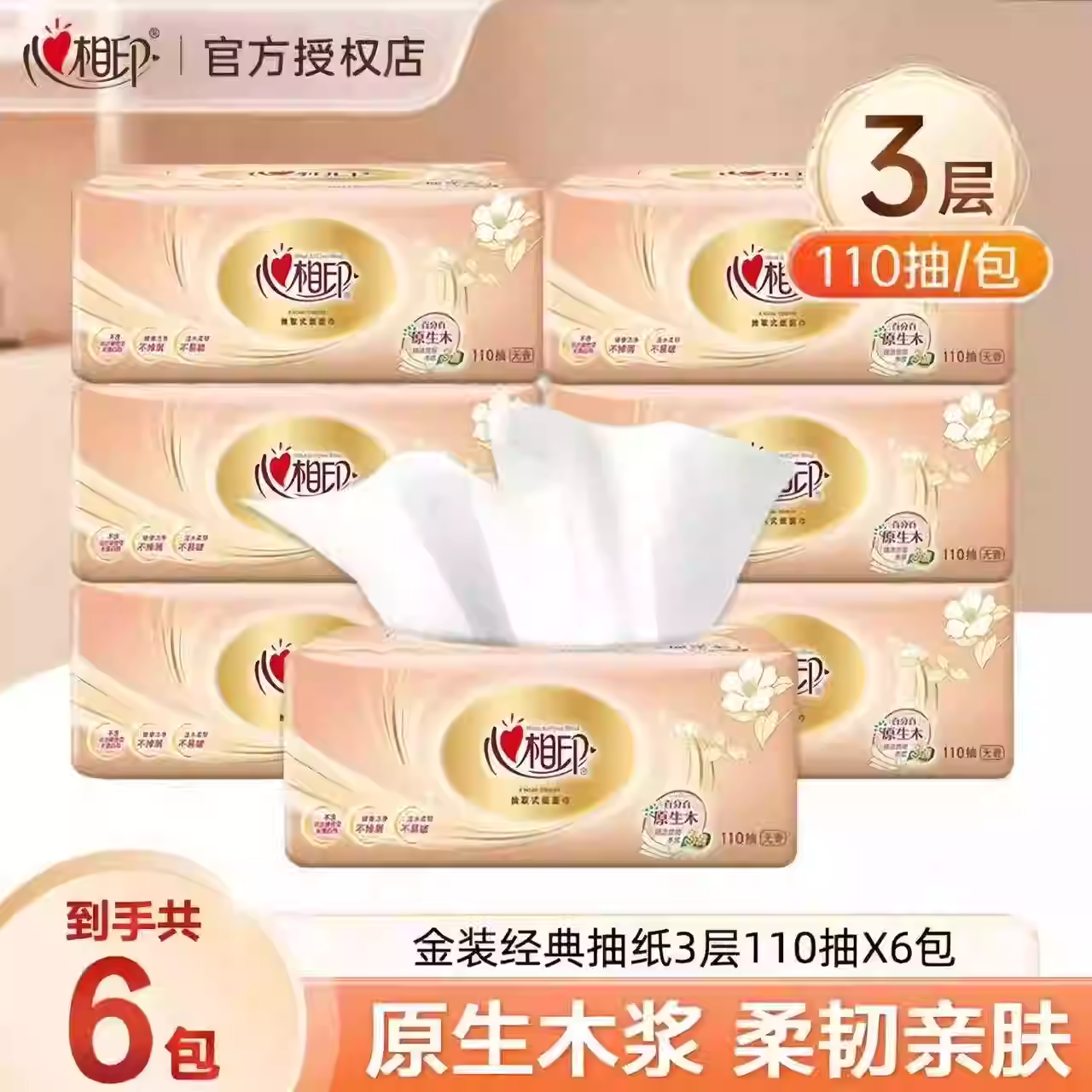 心相印抽纸110抽餐巾纸家庭抽取式抽纸可湿水面巾纸柔软纸巾