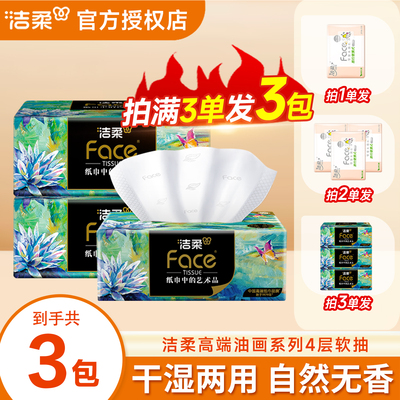 洁柔纸巾抽纸油画4层加厚实惠装2元包邮好物家用卫生纸餐巾纸抽
