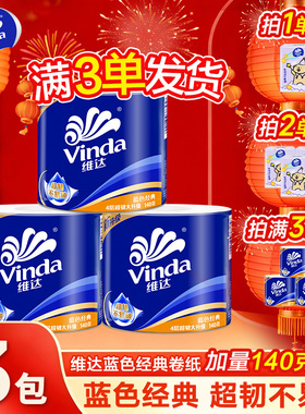 维达卷纸140g经典卷筒纸餐巾纸巾实惠装卫生纸2元好物家用纸巾Z