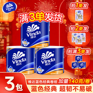维达卷纸140g经典卷筒纸餐巾纸巾实惠装卫生纸2元好物家用纸巾Z