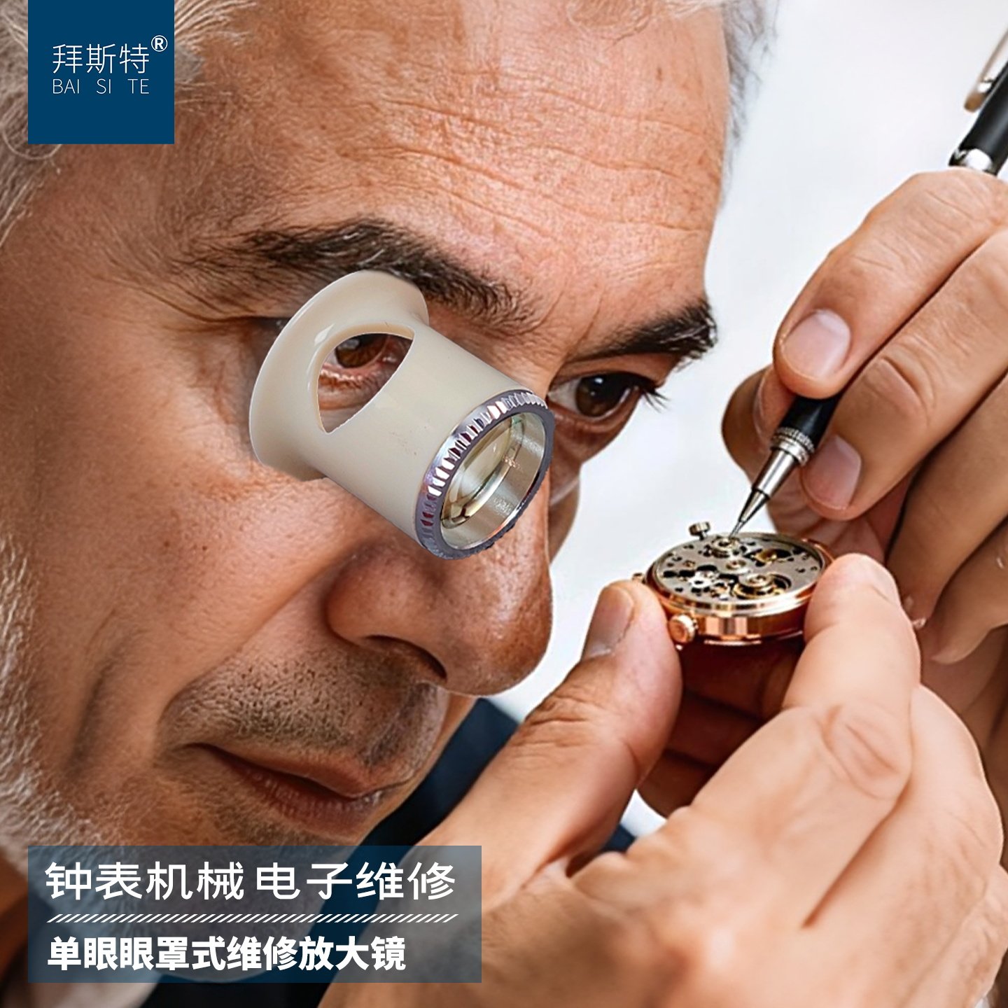 拜斯特眼罩式维修放大镜