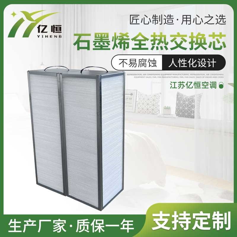 石墨烯全热交换芯 能量交换器气板式换热器全热交换新风机