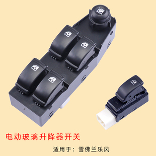 专用于雪佛兰乐风玻璃升降器开关 RV车门电动车窗前后左右