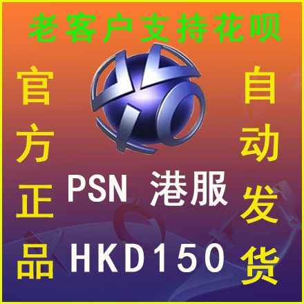 PS5PSN港服150港币点卡PS4pro电子钱包充值预付代码兑换码
