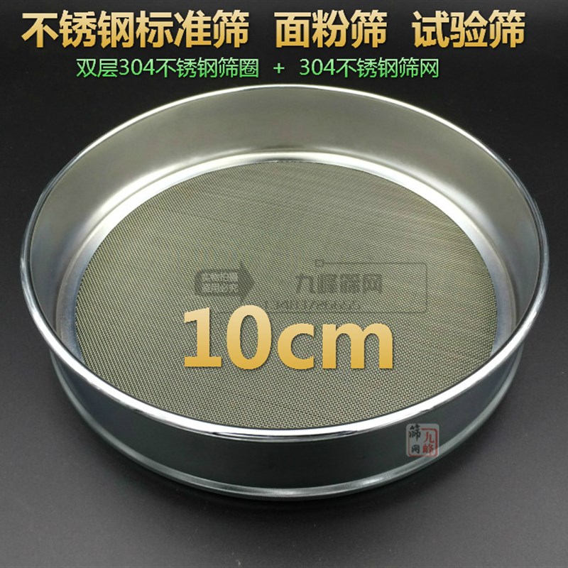 小筛子10cm实验用过滤网304不锈钢筛网超细粉筛300目2800目标准筛