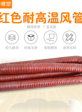高温风管红色硅胶硫化耐腐蚀热气排抽风0度负压排气除尘耐热管