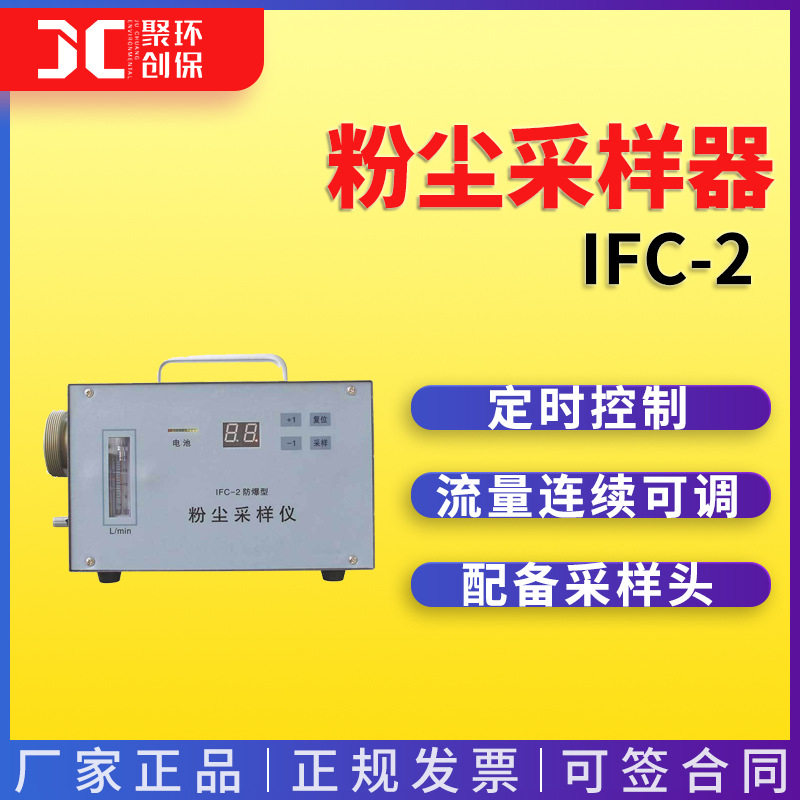 防爆粉尘采样仪 IFC-2 粉尘采样器