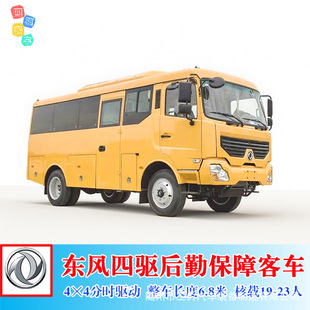 4×4员工接送通勤客车 矿山油田四驱东风10-23人宿营物资运输车