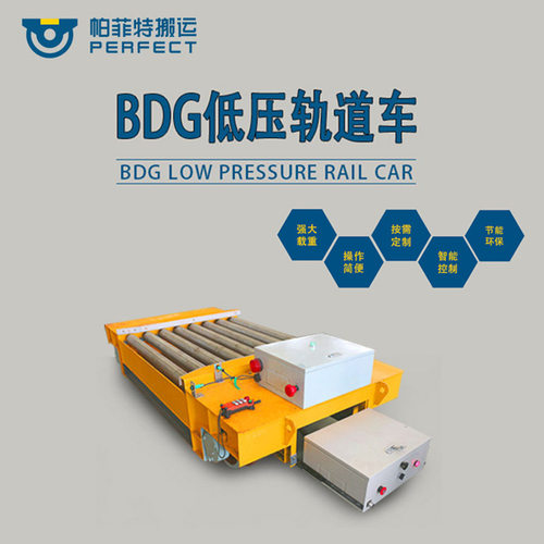 BDG滚轮轨道小车 低压轨道平车 自动化