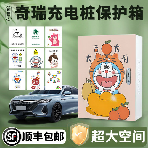 奇瑞QQ3EV7kW充电桩保护箱