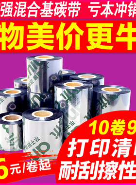 增强混合基碳带 0*  70 0 90 0标签纸sc打印机色带