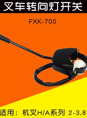 叉车转向灯开关 F700 J0A适用杭叉 HB   A  5 合力