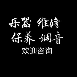 维修保养调音古筝吉他提琴黑管长笛二胡琵琶小号软笛箫