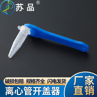 .55连盖离心管开盖 离心管扳手 离心管开盖器