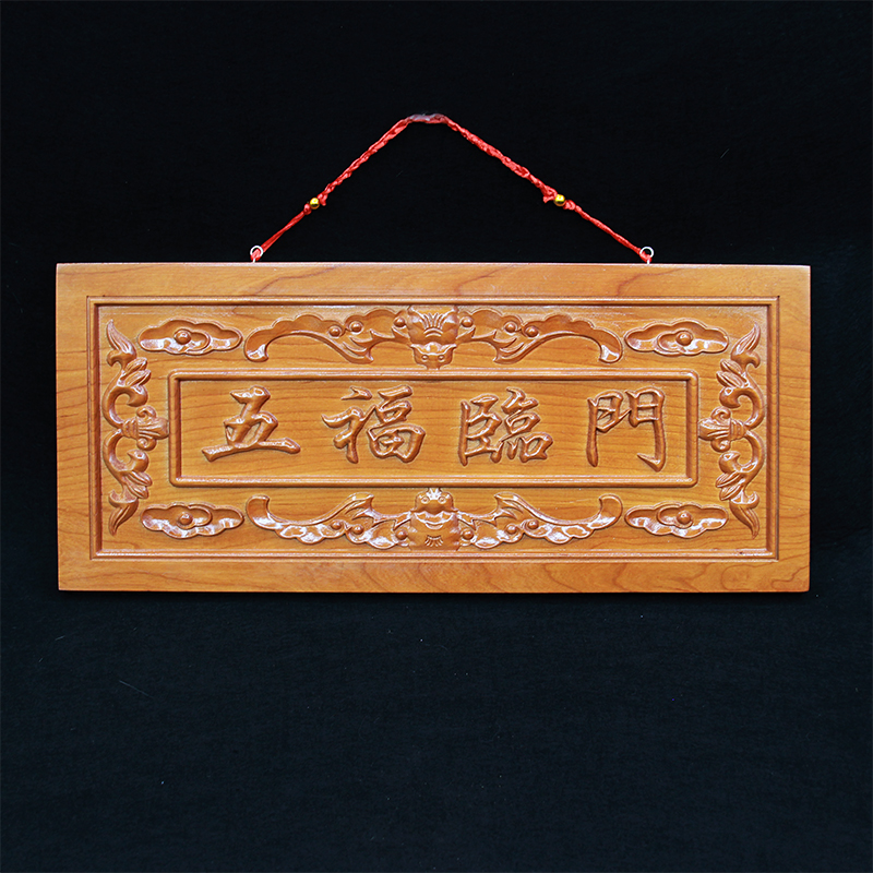桃木五福临门挂件门贴门牌牌匾木雕玄关画摆件装饰支持定制