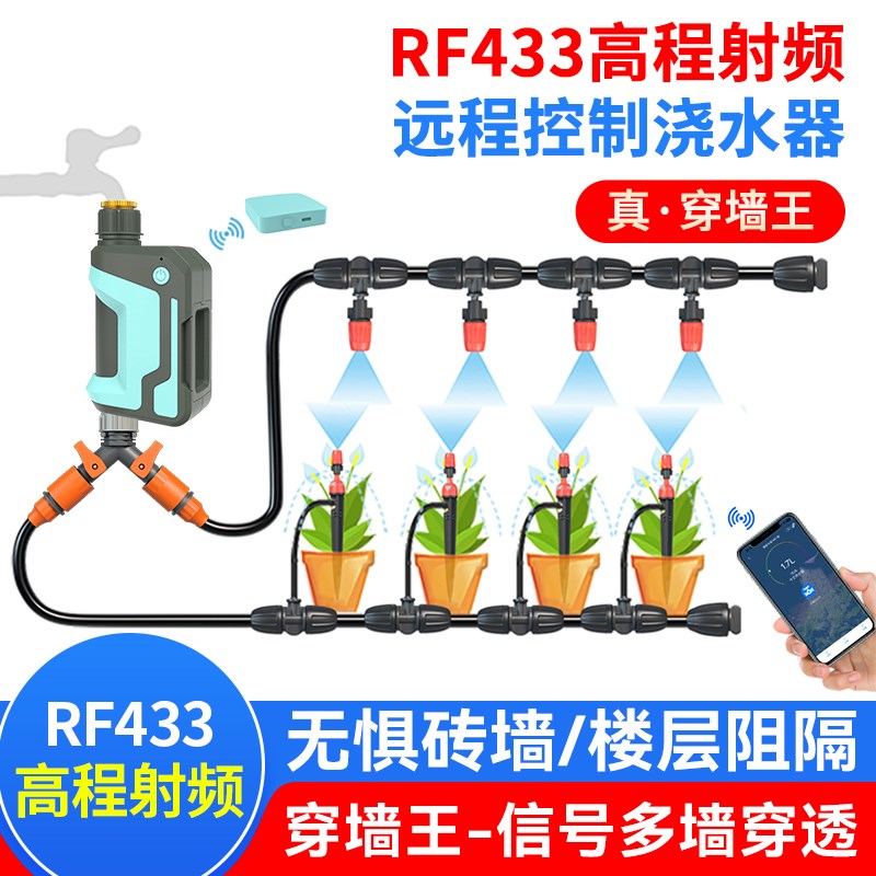 RF433定时浇水器手机远程控制自动浇花神器WiFi网关花园灌溉喷淋
